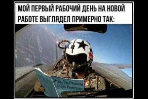 Мой первый рабочий день