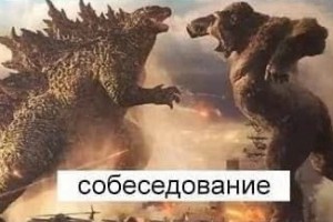 Собеседование vs работа