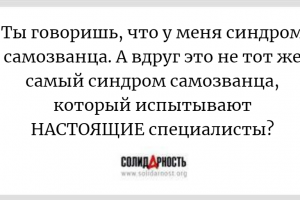 Синдром самозванца