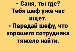 Шеф тебя ищет
