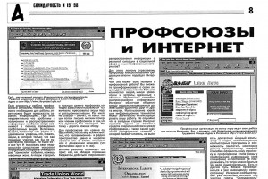 Профсоюзы во всемирной паутине. Начало