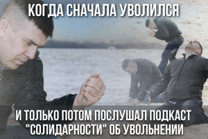 Подкаст #9: Как уволиться с наибольшей выгодой?