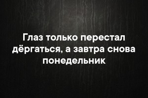 Завтра понедельник