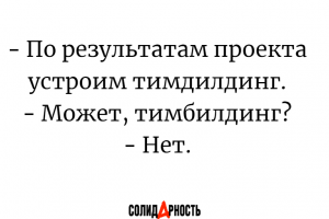 Тимбилдинг