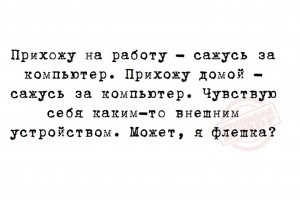 Может я флешка?