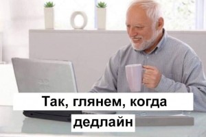 Когда дедлайн?