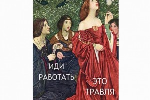 Иди работать