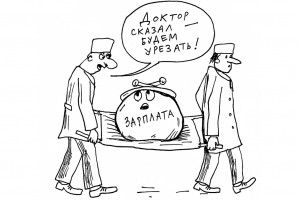 Вердикт врача: сократить зарплату!