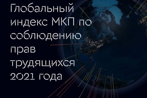 Несправедливость в цифрах