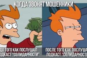 Подкаст #18: Как не стать жертвой мошенников?