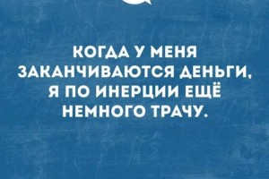 Когда у меня заканчиваются деньги