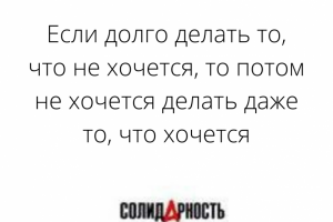 Если долго делать то, что не хочется