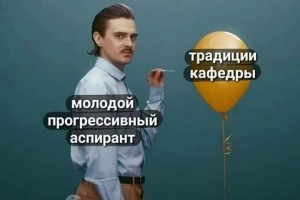 Молодой аспирант и традиции кафедры