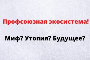 Строим экосистему для членов профсоюзов