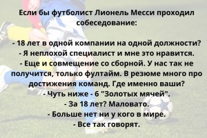 Если бы Месси проходил собеседование