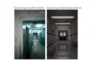 Больница в моей стране и в фильмах ужасов