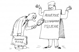 Единым фронтом против Пенсионного фонда