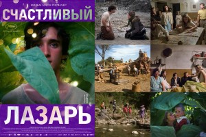 Счастливый Лазарь