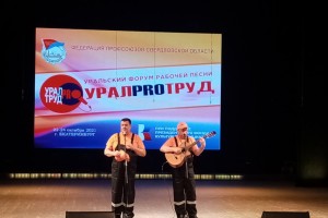 В Екатеринбурге прошел Уральский форум рабочей песни «УралProТруд»