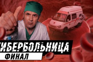 Кибербольница. Часть 2