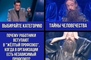 Подкаст №2: «Желтые профсоюзы»