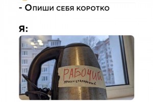 Опиши себя коротко