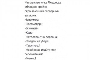 Словарный запас Миллениэллочки Людоедки