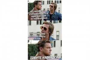 Зовите каскадера!