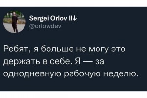 За однодневную рабочую неделю