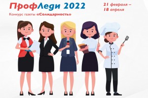 Начался общероссийский конкурс «ПрофЛеди-2022»