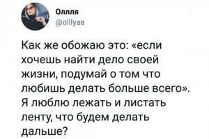 Что любишь делать больше всего?