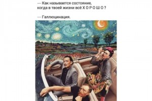 Когда в твоей жизни все хорошо