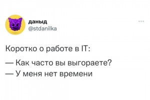 Как часто вы выгораете?
