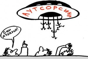 Если предстоит аутсорсинг