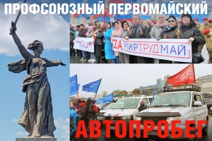 Профсоюзный первомайский автопробег