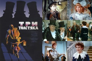 Три толстяка