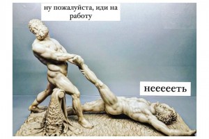 Иди на работу!