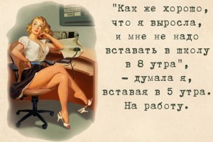 Как же хорошо, что я выросла!