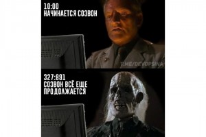 Начинается рабочий созвон...