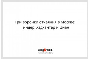 Три воронки отчаяния в Москве
