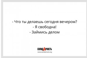 Что ты делаешь сегодня вечером?