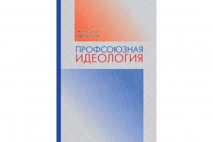 Профсоюзная идеология 2.0