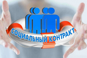 Социальный контракт