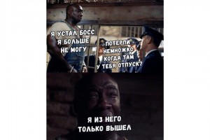 Когда только вышел из отпуска