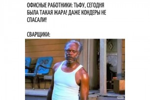 Такая жара!