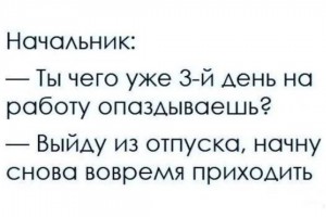 Почему на работу опаздываешь?