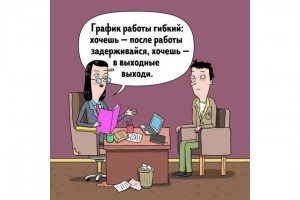 Гибкий график работы