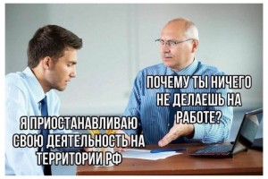 Приостанавливаю свою деятельность...