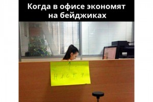 Когда в офисе экономят на бейджиках