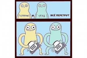 Терпение и труд все перетрут